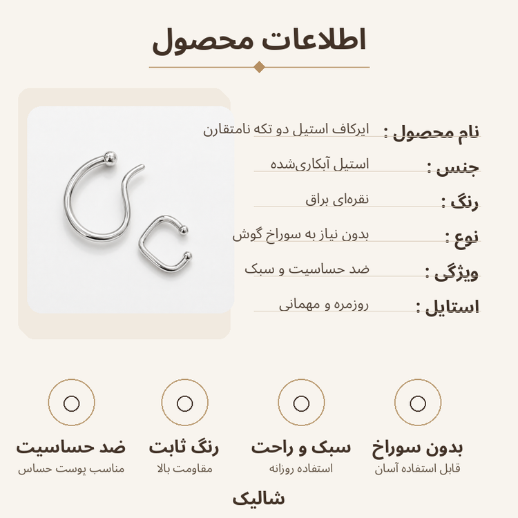 ایرکاف استیل دو تکه نامتقارن نقرهای براق ایرکاف بدون نیاز به سوراخ گوش با طراحی مینیمال عکس ژورنالی ایرکاف استیل نقرهای شالیک عکس مدل ایرکاف استیل دو تکه روی گوش
