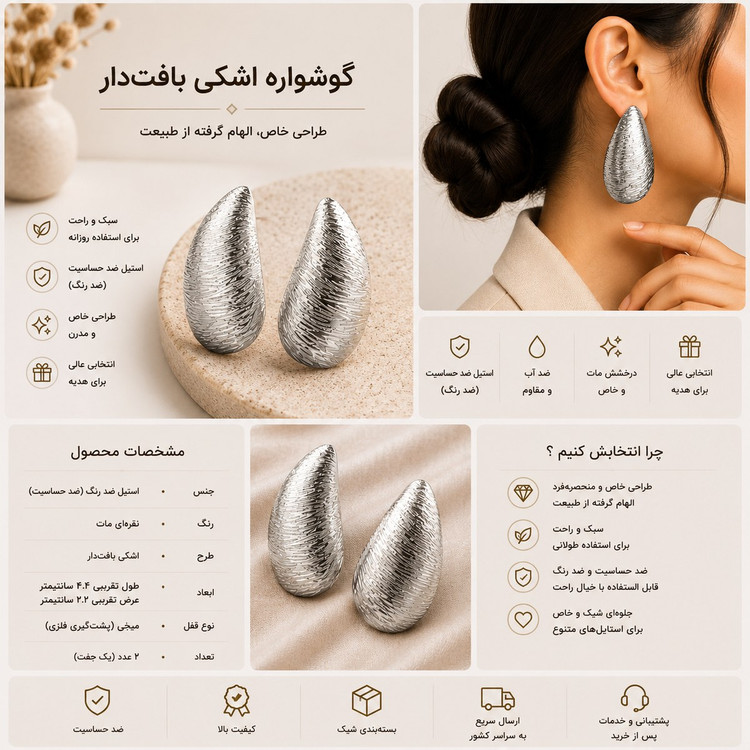 گوشواره اشکی بافتدار استیل نقرهای با طراحی کشیده و مدرن