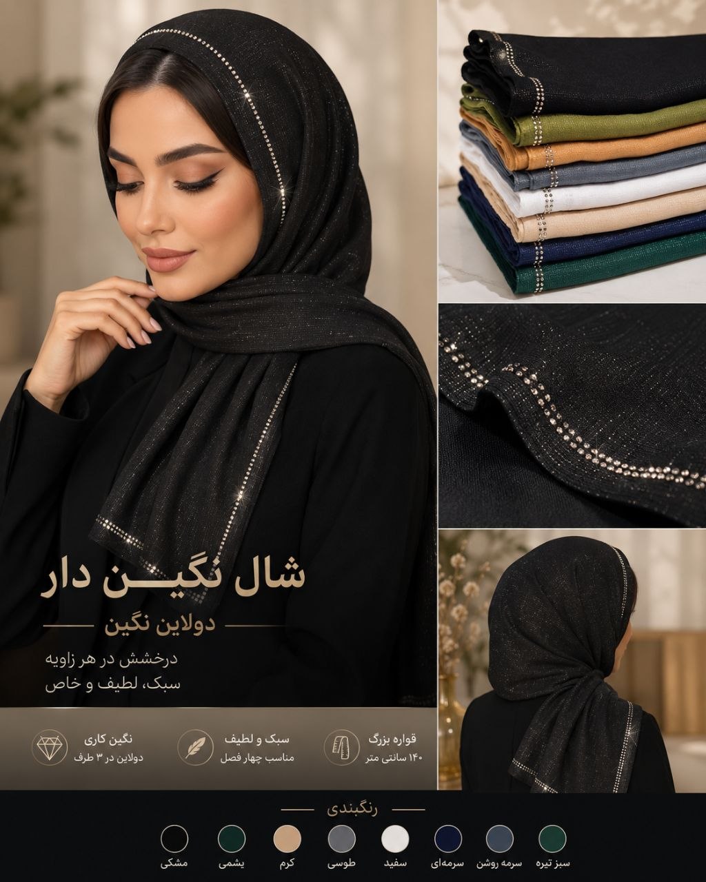 شال دنیز حاشیه نگینی  رنگبندی ۸ رنگ جنس دنیز