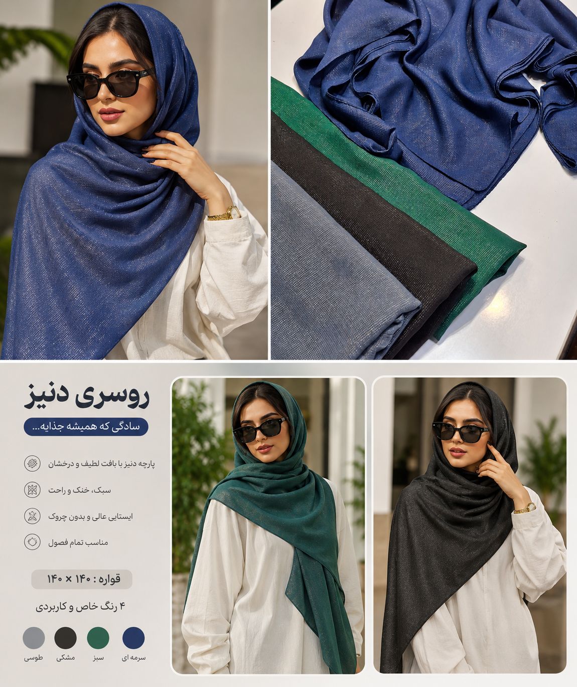 روسری دنیز ساده در 4 رنگبندی