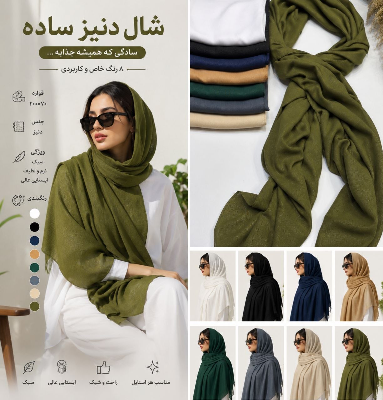 شال دنیز ساده در 8 رنگبندی