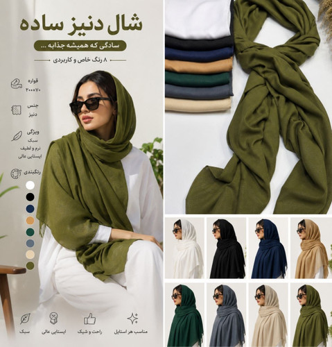 شال دنیز ساده در 8 رنگبندی