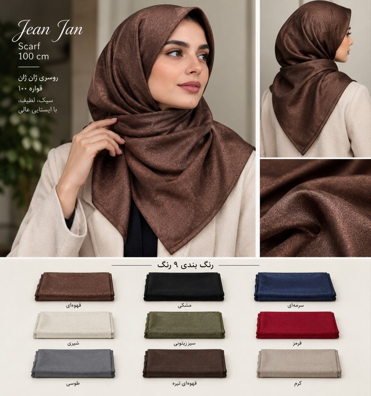 روسری ژان‌ژان وارداتی ترک رنگبندی (9رنگ)