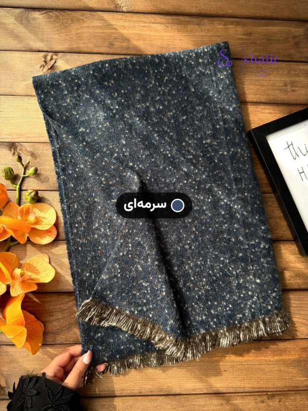 شال زمستانی موهر بوکله رنگ سرمهای